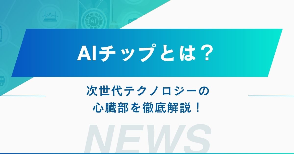 ai-chipアイキャッチ