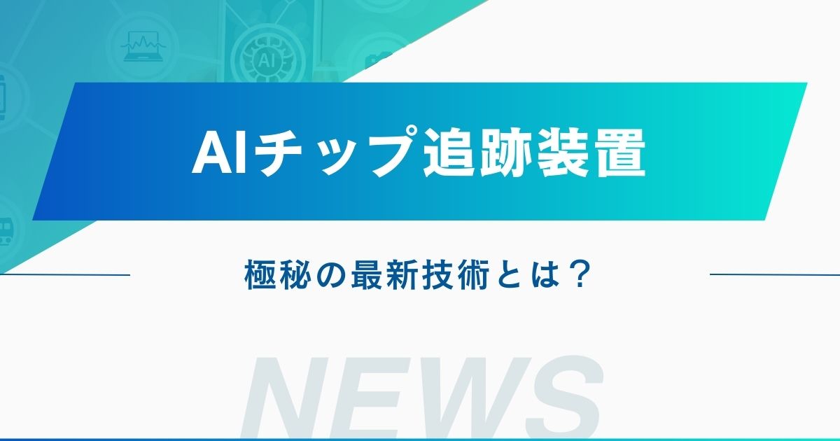 aiチップトラッキング