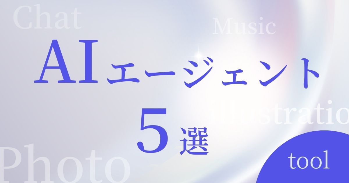 AIエージェント5選アイキャッチ