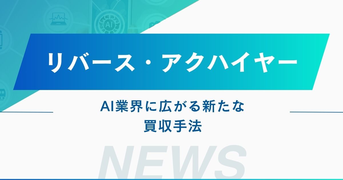 リバースアクハイヤー
