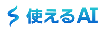 使えるAI
